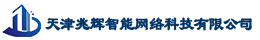 天津兆辉智能网络科技有限公司